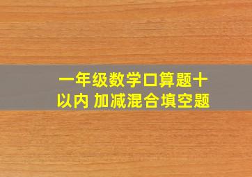 一年级数学口算题十以内 加减混合填空题